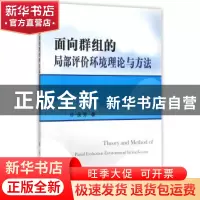 正版 面向群组的局部评价环境理论与方法 侯芳著 国防工业出版社