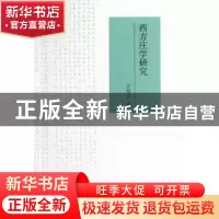 正版 西方庄学研究 安蕴贞著 中国社会科学出版社 9787516110171