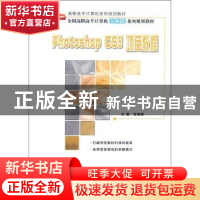 正版 Photoshop CS5项目教程 高晓黎主编 北京大学出版社 9