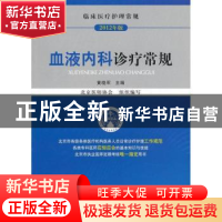 正版 血液内科诊疗常规:2012年版 黄晓军主编 中国医药科技出版社