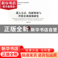 正版 进入方式、内部贸易与外资企业绩效研究 王进猛著 经济管理