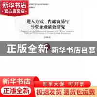 正版 进入方式、内部贸易与外资企业绩效研究 王进猛著 经济管理