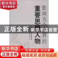 正版 影响当今世界的重要思想人物:1980-2012 李绍先,冯仲平主编