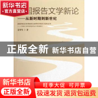 正版 中国报告文学新论:从新时期到新世纪 章罗生著 湖南大学出版