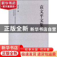 正版 袁文平文集 袁文平著 西南财经大学出版社 9787550408593 书