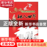 正版 融入世界:中国正式成为世贸组织成员 曾勋编写 吉林出版集团