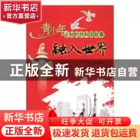 正版 融入世界:中国正式成为世贸组织成员 曾勋编写 吉林出版集团