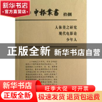 正版 申报丛书:拾捌:人体美之研究 现代电影论 少年人 上海图书馆