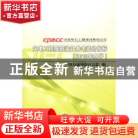 正版 火电工程限额设计参考造价指标:2011年水平 电力规划设计总