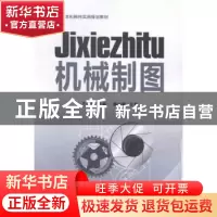 正版 机械制图 王增强主编 陕西师范大学出版总社 9787561381762