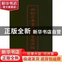 正版 御刻三希堂石渠宝笈法帖 清梁诗正 湖北美术出版社 97875394