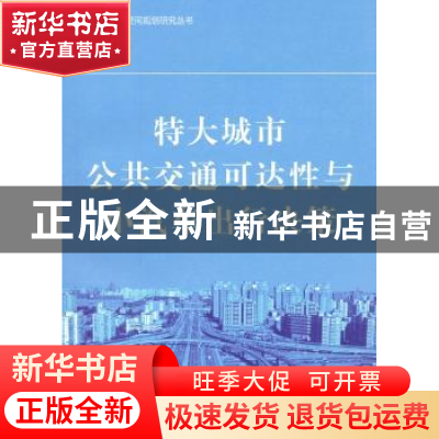 正版 特大城市公共交通可达性与小汽车出行决策 曹小曙主编 商务