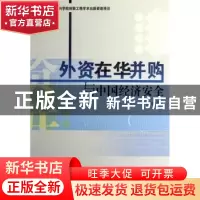 正版 外资在华并购与中国经济安全 张金杰著 经济管理出版社 9787