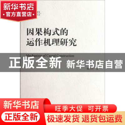 正版 因果构式的运作机理研究 廖巧云著 中国社会科学出版社 9787