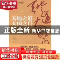 正版 天地之道大国之门 董志毅,刘彦斌主编 机械工业出版社 9787