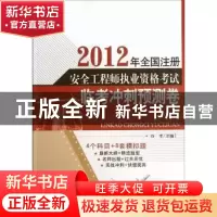 正版 2012年全国注册安全工程师执业资格考试临考冲刺预测卷 谷丰