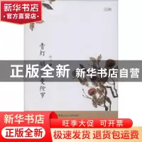 正版 青灯 明月 曼陀罗 烟山著 中国财富出版社 9787504758163 书