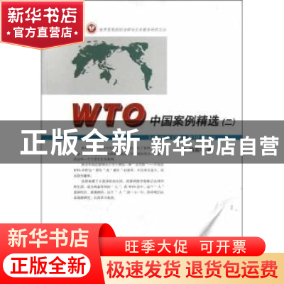 正版 WTO中国案例精选:二 杨国华编 厦门大学出版社 978756154397