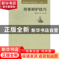 正版 刑事辩护技巧 陈永学,余斌编著 中国民主法制出版社 9787