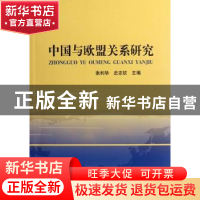 正版 中国与欧盟关系研究 张利华,史志钦主编 中国社会科学出版