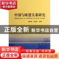 正版 中国与欧盟关系研究 张利华,史志钦主编 中国社会科学出版