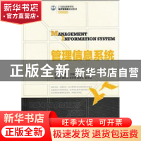 正版 管理信息系统 骆耀祖,杨莉云 人民邮电出版社 9787115336972