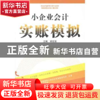 正版 小企业会计实账模拟 胡世强主编 西南财经大学出版社 9787