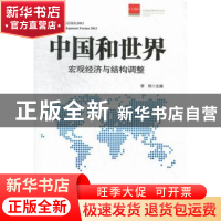 正版 中国和世界:宏观经济与结构调整 李伟 中国发展出版社 97878