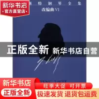 正版 李斯特钢琴全集:第十八分册 尹尔·苏约克 上海音乐出版社 97