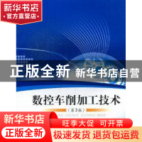 正版 数控车削加工技术 姜慧芳,孙延娟主编 北京理工大学出版社