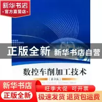 正版 数控车削加工技术 姜慧芳,孙延娟主编 北京理工大学出版社