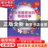 正版 女孩最爱读的情感故事:长腿叔叔 亲爱的敌人 小妇人 (美)韦