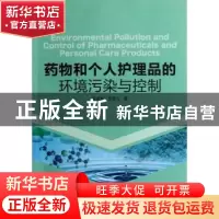 正版 药物和个人护理品的环境污染与控制 张亚雷,周雪飞著 科学