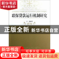 正版 联保贷款运行机制研究 江能著 中国社会科学出版社 97875161