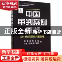 正版 中国审判案例要览:2013年刑事审判案例卷 国家法官学院,中