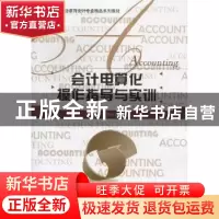 正版 会计电算化操作指导与实训 周海彬,王莉红主编 北京师范大