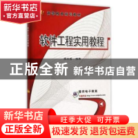 正版 软件工程实用教程 周元哲编著 机械工业出版社 978711150887