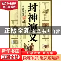 正版 封神演义:最新经典珍藏 (明)许仲琳著 三秦出版社 978780736