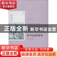 正版 放下过后更澄明:永生的凤凰 林清玄著 线装书局 97875120074