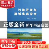 正版 河流开发与流域生态安全 朱党生等编著 中国水利水电出版社