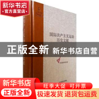 正版 国际共产主义运动历史文献:第56卷:第七次代表大会前的共产