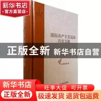 正版 国际共产主义运动历史文献:第56卷:第七次代表大会前的共产