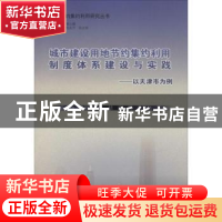 正版 城市建设用地节约集约利用制度体系建设与实践:以天津市为例