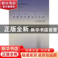 正版 城市建设用地节约集约利用制度体系建设与实践:以天津市为例