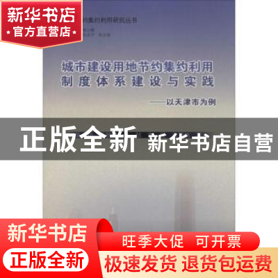 正版 城市建设用地节约集约利用制度体系建设与实践:以天津市为例