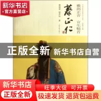 正版 雅部正音 官生魁首:蔡正仁传 谢柏梁,钮君怡著 上海古籍出