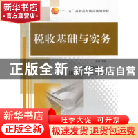 正版 税收基础与实务 丁洁主编 北京航空航天大学出版社 97875124