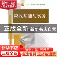 正版 税收基础与实务 丁洁主编 北京航空航天大学出版社 97875124