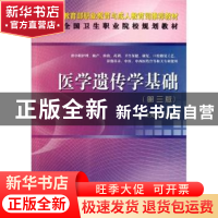 正版 医学遗传学基础 赵斌,王克桢主编 科学出版社 978703034166
