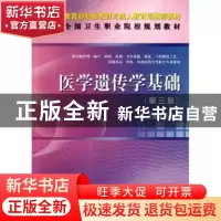 正版 医学遗传学基础 赵斌,王克桢主编 科学出版社 978703034166